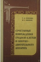 Сочетанные повреждения грудной клетки и опорно-двигательного аппарата. Ревенко Т.А.