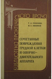 Сочетанные повреждения грудной клетки и опорно-двигательного аппарата. Ревенко Т.А.