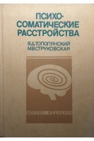 Психосоматические расстройства (БУ). Тополянский А.В.