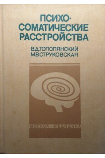 Психосоматические расстройства (БУ). Тополянский А.В.