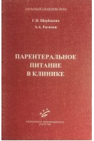 Парентеральное питание в клинике (БУ). Щербакова Г.Н. Рагимов А.А.