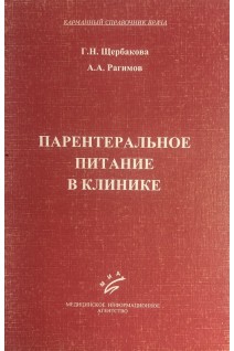Парентеральное питание в клинике (БУ). Щербакова Г.Н. Рагимов А.А.