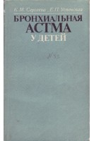 Бронхиальная астма у детей (БУ). Сергеева К.М.
