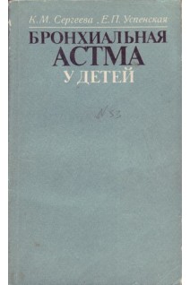 Бронхиальная астма у детей (БУ). Сергеева К.М.