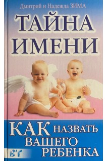 Тайна имени. Как назвать вашего ребенка (БУ). Дмитрий и Надежда Зима