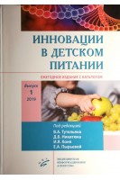 Инновации в детском питании : Ежегодное издание с каталогом. Выпуск 1. Тутельян В.А. Никитюк Д.Б. Конь И.Я.