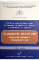 Экссудативный средний отит: этиология патогенез клиника лечение : Учебное пособие. Никифорова Г.Н. Свистушкин В.М. Золотова А.В.