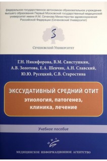 Экссудативный средний отит: этиология патогенез клиника лечение : Учебное пособие. Никифорова Г.Н. Свистушкин В.М. Золотова А.В.