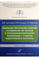 Выработка практических навыков исследования лор-органов и оториноларингологических манипуляций у студентов педиатрического факультета : Учебное пособие. Свистушкин В.М. Русецкий Ю.Ю. Морозова С.В.