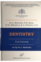 Dentistry : Textbook. Yu.A. Medvedev E.M. Basin D.Yu. Milyukova K.A. Polyakov et al. ; ed. by Yu.A. Medvedev (Медведев)