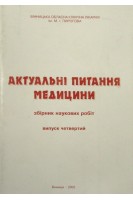 Актуальні питання медицини (збірник наукових робіт лікарів та вчених Вінничини). Демчук Є. С.