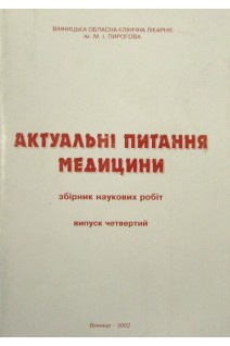 Актуальні питання медицини (збірник наукових робіт лікарів та вчених Вінничини). Демчук Є. С.