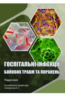 Госпітальні інфекції бойових травм та поранень: підручник. Салманов А.Г. та ін.