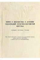 Новое в диагностике и лечении заболеваний сердечно-сосудистой системы (БУ). Петров В.И.