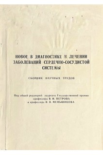 Новое в диагностике и лечении заболеваний сердечно-сосудистой системы (БУ). Петров В.И.