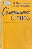 Субаортальный стеноз (БУ). Мухарлямов Н.М.