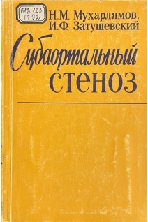 Субаортальный стеноз (БУ). Мухарлямов Н.М.