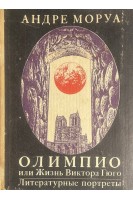 Олимпио или жизнь Виктора Гюго (БУ). Андре Моруа