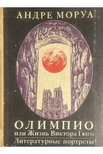 Олимпио или жизнь Виктора Гюго (БУ). Андре Моруа