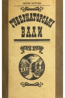 Губернаторські бали (БУ). Куртяк Є.Г.