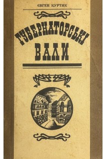 Губернаторські бали (БУ). Куртяк Є.Г.