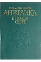 Анжелика в Новом Свете (БУ). Голон А. Голон С.