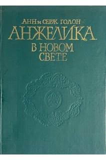 Анжелика в Новом Свете (БУ). Голон А. Голон С.