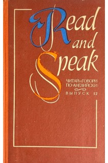 Read and Speak. Читай и говори по-английски (БУ). Вахмистров В.В.