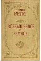 Возвышенное и земное: Роман о жизни Моцарта и его времени (БУ). Вейс Д.