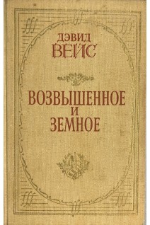 Возвышенное и земное: Роман о жизни Моцарта и его времени (БУ). Вейс Д.