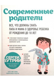 Современные родители. Все что должны знать папа и мама о здоровье ребенка от рождения до 10 лет . Бутрий С.А.