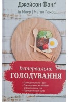 Інтервальне голодування. Фанг Дж.