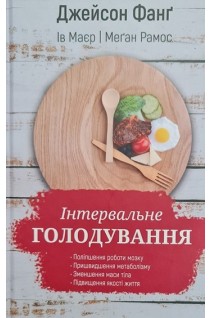Інтервальне голодування. Фанг Дж.