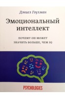 Эмоциональный интеллект. Почему он может значить больше чем IQ. Гоулман Дэниел