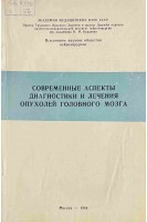 Современные аспекты диагностики и лечения опухолей головного мозга. Сборник научных работ (БУ). Коновалов А.Н.