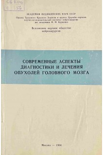 Современные аспекты диагностики и лечения опухолей головного мозга. Сборник научных работ (БУ). Коновалов А.Н.