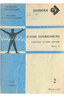 Обзорная информация. Лечение паркинсонизма. Современное состояние проблемы. Ч. 2 (БУ). Петелин Л.С.