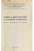 Новое в диагностике и лечении глаукомы. Материалы научно-практической конференции (БУ). Трутнева К.В.