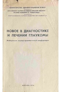 Новое в диагностике и лечении глаукомы. Материалы научно-практической конференции (БУ). Трутнева К.В.