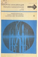 Обзорная информация. Микрохирургия-новое перспективное направление медицины (БУ). Астрожников Ю.В.