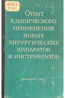 Опыт клинического применения новых хирургических аппаратов и инструментов (БУ). Ананьев М.Г.