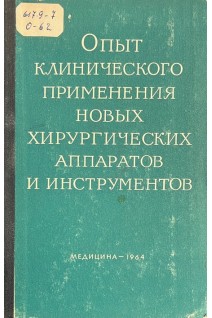 Опыт клинического применения новых хирургических аппаратов и инструментов (БУ). Ананьев М.Г.