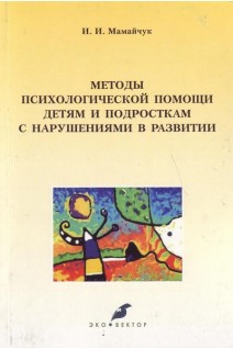 Методы психологической помощи детям и подросткам с нарушениями в развитии. Учебное пособие. . Мамайчук И.И.
