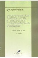 Психологическая помощь детям и подросткам с расстройствами поведения. Учебное пособие для вузов. Мамайчук И.И.