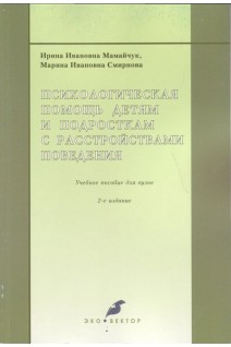 Психологическая помощь детям и подросткам с расстройствами поведения. Учебное пособие для вузов. Мамайчук И.И.