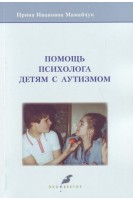 Помощь психолога детям с аутизмом. Мамайчук И.И.