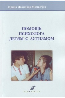 Помощь психолога детям с аутизмом. Мамайчук И.И.