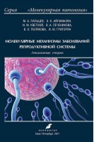 Молекулярные механизмы заболеваний репродуктивной системы. Лекционные очерки.. Пальцев М.А. Айламазян Э.К. Кветной И.М. и др.