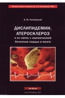 Дислипидемии атеросклероз и их связь с ишемической болезнью сердца и мозга: руководство для врвчей. Липовецкий Б.М.