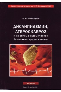 Дислипидемии атеросклероз и их связь с ишемической болезнью сердца и мозга: руководство для врвчей. Липовецкий Б.М.